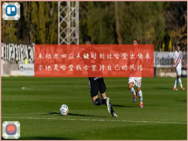 米切尔回应关键时刻让哈登出场表示他是哈登我会坚持自己的风格