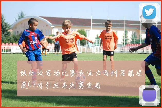 铁林谈客场比赛专注力马刺若能逆袭G3将引发系列赛变局