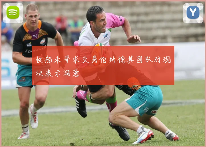 快船未寻求交易伦纳德其团队对现状表示满意