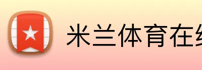 米兰体育在线登录入口 Logo